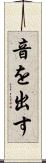 音を出す Scroll
