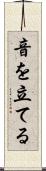 音を立てる Scroll