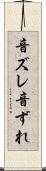 音ズレ Scroll