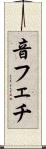 音フェチ Scroll