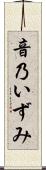 音乃いずみ Scroll