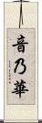 音乃華 Scroll