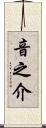 音之介 Scroll