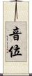 音位 Scroll