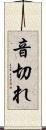 音切れ Scroll