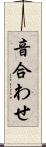 音合わせ Scroll