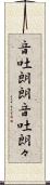 音吐朗朗 Scroll
