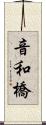 音和橋 Scroll