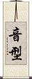 音型 Scroll