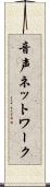音声ネットワーク Scroll