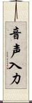 音声入力 Scroll
