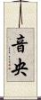 音央 Scroll