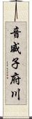 音威子府川 Scroll