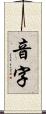 音字 Scroll