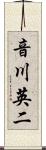 音川英二 Scroll