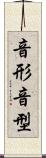 音形 Scroll