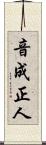 音成正人 Scroll