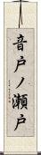 音戸ノ瀬戸 Scroll