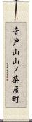 音戸山山ノ茶屋町 Scroll