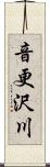 音更沢川 Scroll