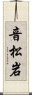 音松岩 Scroll
