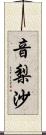 音梨沙 Scroll