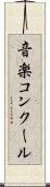 音楽コンクール Scroll