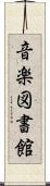 音楽図書館 Scroll