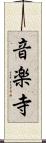 音楽寺 Scroll