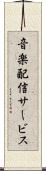 音楽配信サービス Scroll