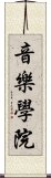 音樂學院 Scroll