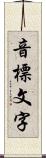 音標文字 Scroll