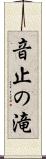音止の滝 Scroll