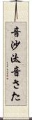 音沙汰 Scroll