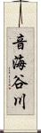音海谷川 Scroll