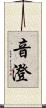 音澄 Scroll