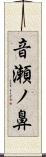 音瀬ノ鼻 Scroll