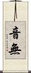 音無 Scroll