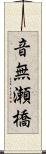 音無瀬橋 Scroll