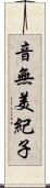 音無美紀子 Scroll