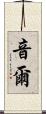 音爾 Scroll