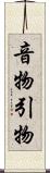 音物 Scroll