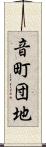 音町団地 Scroll