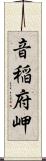 音稲府岬 Scroll