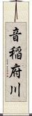 音稲府川 Scroll