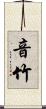 音竹 Scroll