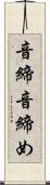 音締 Scroll