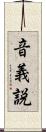 音義説 Scroll