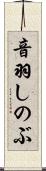 音羽しのぶ Scroll