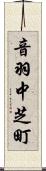 音羽中芝町 Scroll